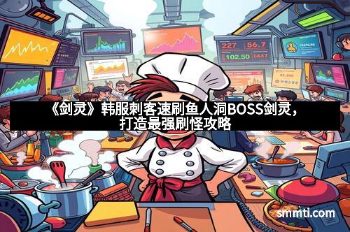 《剑灵》韩服刺客速刷鱼人洞BOSS剑灵，打造最强刷怪攻略
